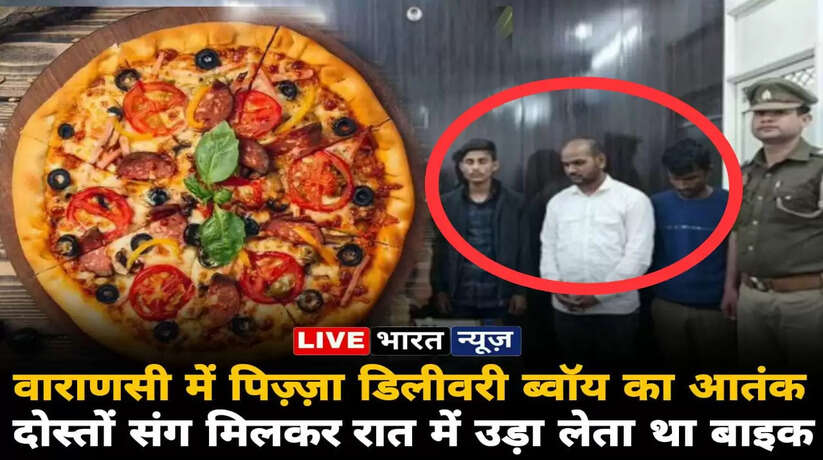 Varanasi news: बनारस में पिज्जा डिलिवरी बॉय्ज़ का आतंक!, रात में उड़ा लेते थे बाइक, शातिर चोर संग दोस्त गिरफ्तार!