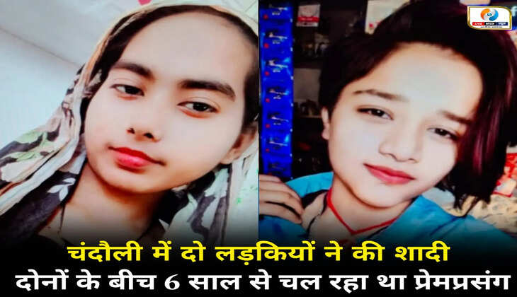 चन्दौली में समलैंगिक प्रेम का अनोखा मामला, दो युवतियों ने रचाई शादी, 6 साल से था प्रेम प्रसंग