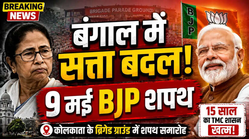 बंगाल में नई सरकार का काउंटडाउन शुरू,&nbsp;9 मई को कोलकाता में BJP का शपथ समारोह