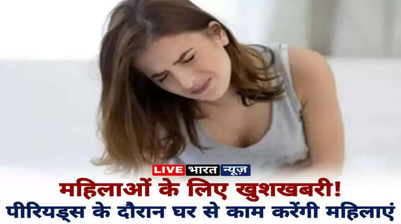 महिलाओं के लिए खुशखबरी! महिला कर्मचारियों को पीरियड्स के दौरान मिलेगा वर्क फ्रॉम होम