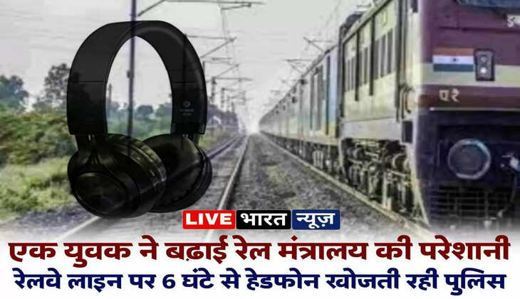 Railway Line पर 6 घंटे तक हेडफोन तलाशते रहे RPF के जवान, युवक के ट्वीट ने बढ़ाई रेल मंत्रालय की परेशानी!&nbsp;