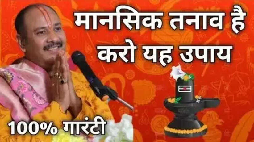 A Video of Pradeep Mishra on Social Media: जीवन में कभी नहीं होगा मानसिक तनाव, पंडित मिश्रा ने बताया बैचेनी से छुटकारा पाने का आसान उपाए