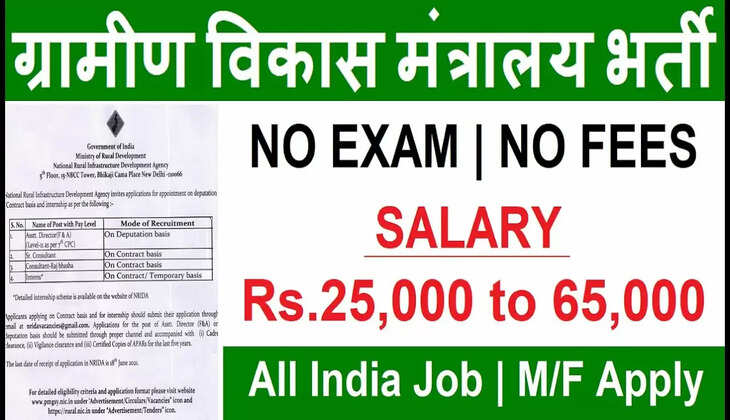 ग्रामीण विकास मंत्रालय में निकली बंपर भर्ती,&nbsp;जल्द करें आवेदन!&nbsp;