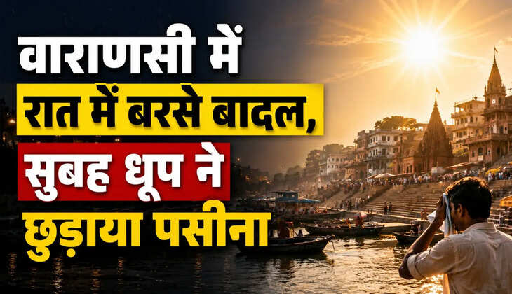 वाराणसी में रात में बरसे बादल, सुबह धूप ने छुड़ाया पसीना, उमस ने बढ़ाई लोगों की परेशानी