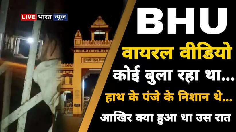 Someone was calling... there were claw marks on the hand, a girl was screaming loudly, what happened that night in the Ayurveda department of BHU...? Video Viral...