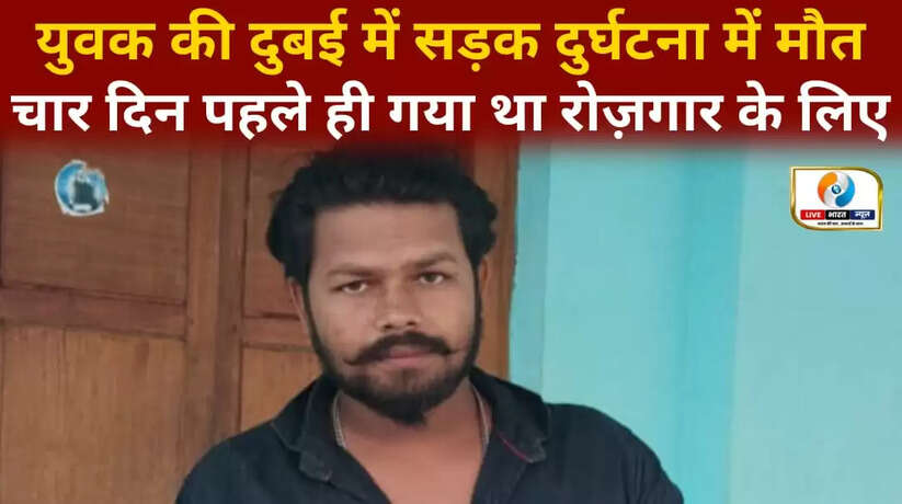 चन्दौली के युवक की दुबई में सड़क दुर्घटना में मौत, चार दिन पहले ही गया था रोज़गार की तलाश में