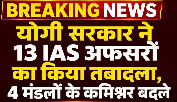 उत्तर प्रदेश सरकार ने 13 IAS अधिकारियों के तबादले किए हैं। प्रयागराज, गोरखपुर, बस्ती और बरेली के मंडलायुक्त बदले गए। सौम्या अग्रवाल को श्रम आयुक्त और डॉ. लोकेश एम को प्रयागराज का नया कमिश्नर बनाया गया।