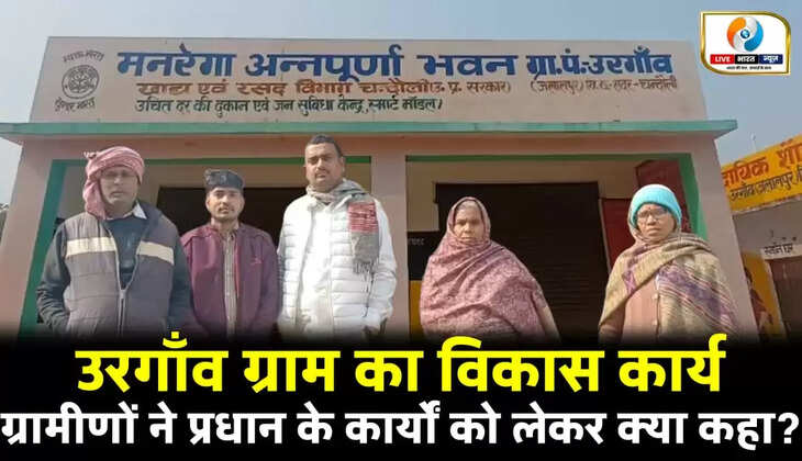 चंदौली के&nbsp;उरगांव ग्राम सभा का&nbsp;विकास कार्य, ग्रामीणों ने प्रधान के कार्यों&nbsp;को लेकर कही बड़ी बात
