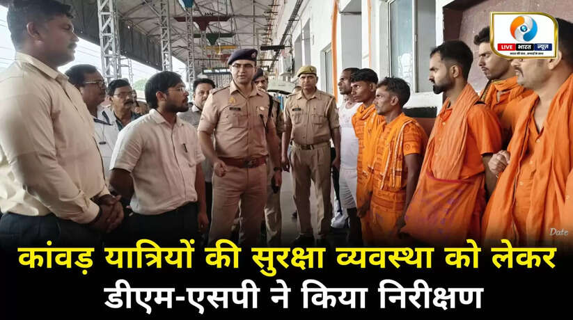 सावन मास में कांवड़ यात्रियों की सुरक्षा व्यवस्था का डीएम-एसपी ने किया निरीक्षण