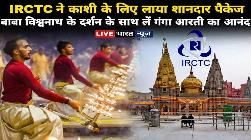 IRCTC brings great package for Varanasi, enjoy Ganga Aarti with Baba Vishwanath's darshan
