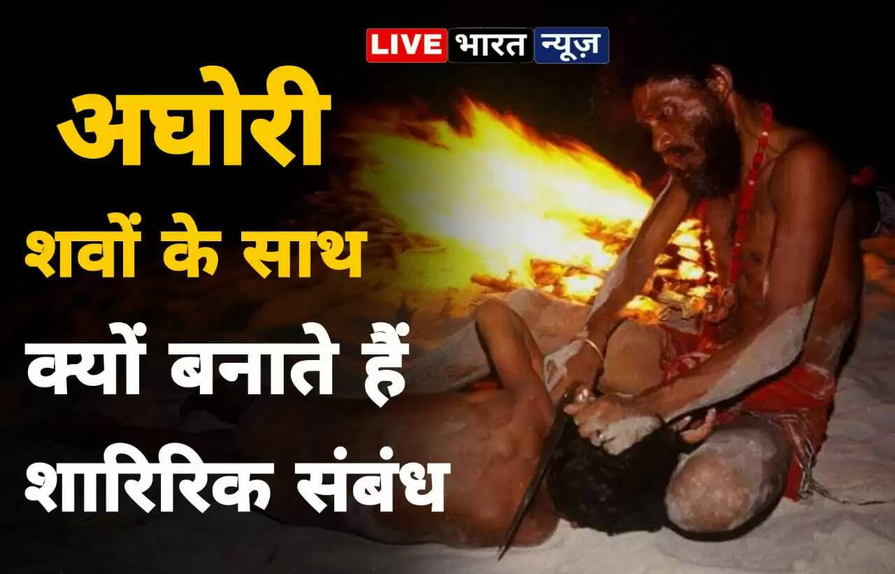 अघोरी शवों के साथ क्यों बनाते हैं शारीरिक संबंध, वजह जानकर दंग रह जाएंगे आप