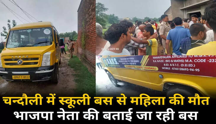 चन्दौली में स्कूली बस के धक्के से महिला की मौत, भाजपा नेता की बताई जा रही है बस