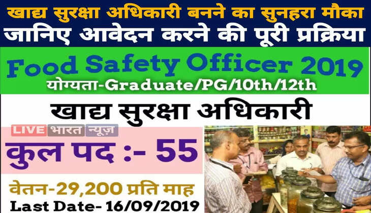 खाद्य सुरक्षा अधिकारी बनने का सुनहरा मौका, जानिए आवेदन करने की पूरी प्रक्रिया
