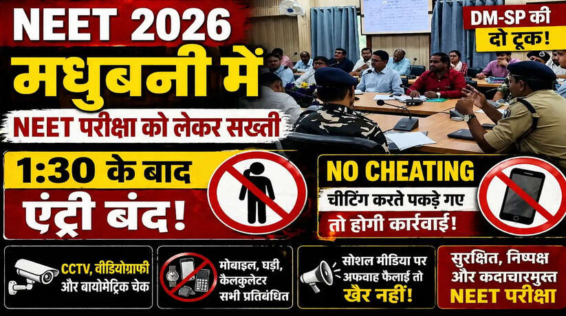 NEET 2026:&nbsp;Madhubani में NEET परीक्षा को लेकर सख्ती, 1:30 के बाद एंट्री बंद