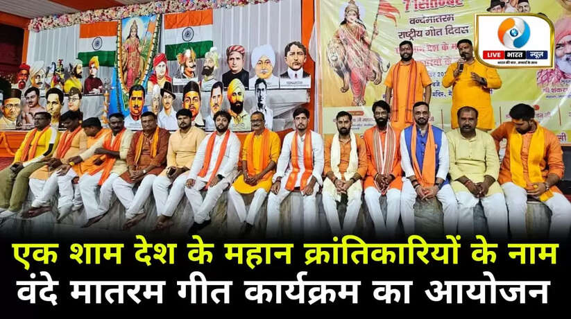 एक शाम देश के महान क्रांतिकारियों के नाम! हिन्दू युवा वाहिनी ने धूमधाम से मनाई वंदे मातरम की 75वीं वर्षगांठ