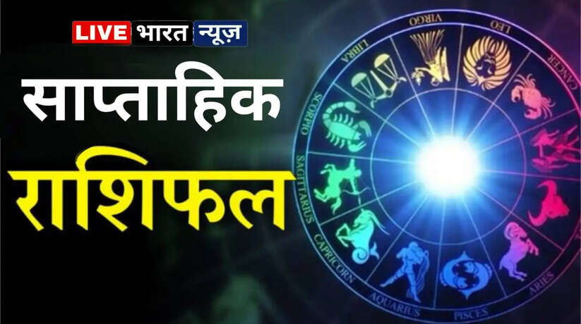Saptahik Rashi Fal