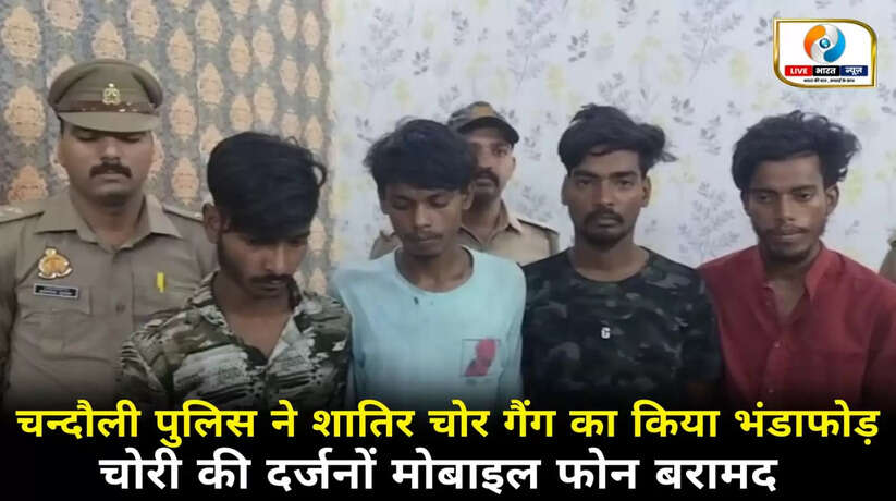 मुगलसराय पुलिस ने शातिर चोर गैंग का किया भंडाफोड़, चोरी के 30 मोबाइल फोन बरामद