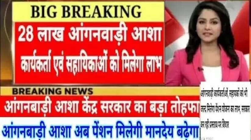 Anganwadi workers: खुशखबरी! आंगनबाड़ी कार्यकर्ताओं और सहायिकाओं की नौकरी होगी पक्की…सैलरी में भी होगी बढ़ोतरी?