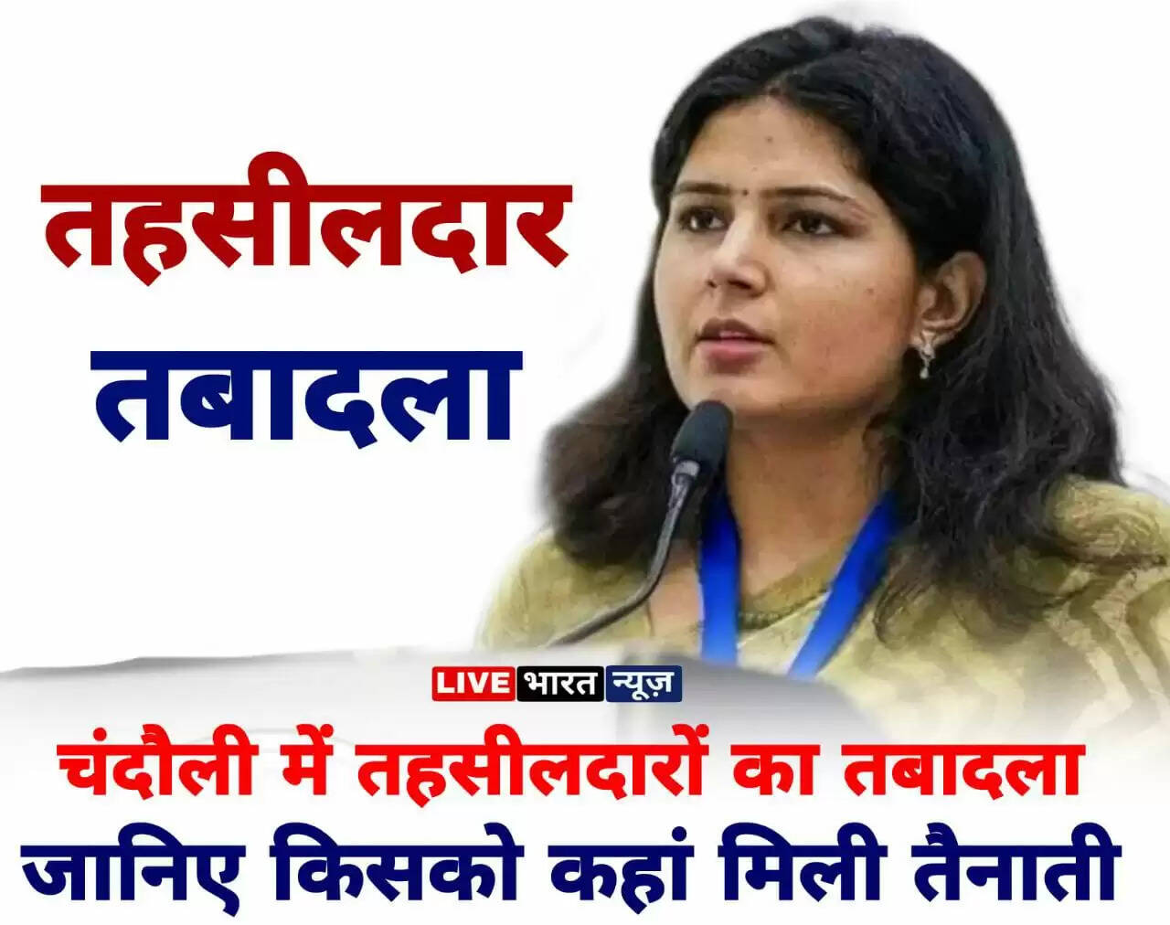 Chandauli News: चंदौली में 8 तहसीलदारों का तबादला, जानिए किसको कहां मिली तैनाती?