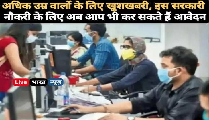 अब अधिक उम्र वालों के लिए खुशखबरी, इस सरकारी नौकरी के लिए आप भी कर सकते हैं आवेदन