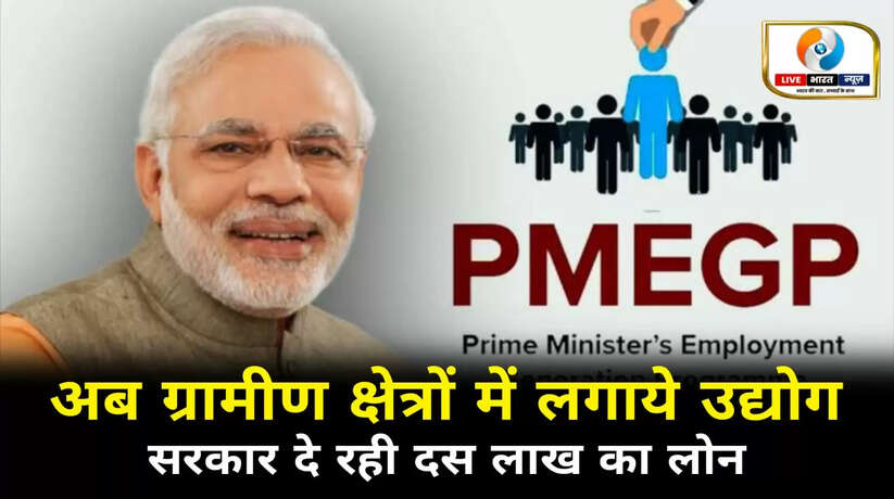 अब ग्रामीण क्षेत्रों में लगाए उद्योग, 10 लाख रुपये लोन देगी सरकार