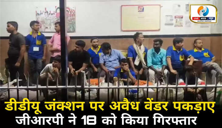 चंदौली के डीडीयू जंक्शन पर अवैध वेंडरों के खिलाफ GRP की बड़ी कार्रवाई, 18 गिरफ्तार
