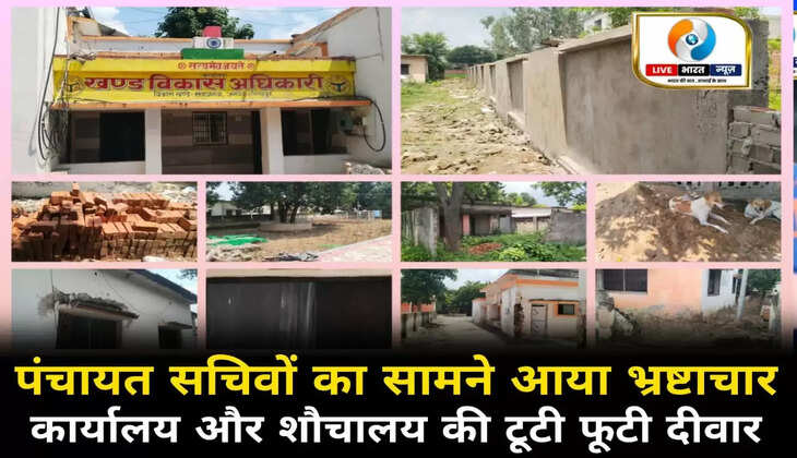 Gorakhpur News: पंचायत सचिवों का सामने आया भ्रष्टाचार, कार्यालय व शौचालय की टूटी फटी दीवार