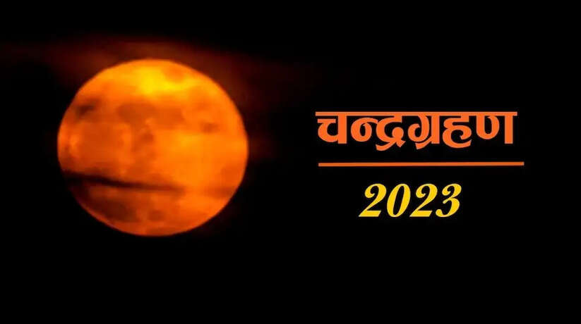 Chandra Grahan 2023: 10 साल बाद चंद्रग्रहण पर दुर्लभ संयोग, आसमान से नहीं बरसेगा अमृत