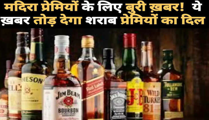 मदिरा प्रेमियों के लिए बुरी खबर! ये खबर तोड़ देगा शराब प्रेमियों का दिल, जानें क्या है पूरा मामला