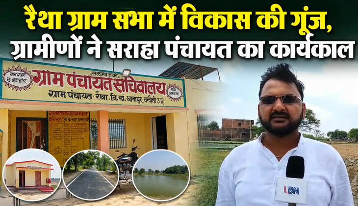 Chandauli News: रैथा ग्राम सभा में विकास कार्यों की ग्रामीणों ने की सराहना, प्रधान प्रतिनिधि ने गिनाईं पांच वर्षों की उपलब्धियां