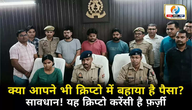 सावधान! यह क्रिप्टो है फर्जी, क्या आपने भी क्रिप्टो में बहाया है पैसा?