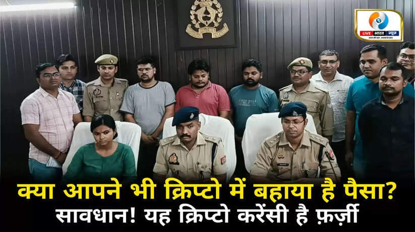 सावधान! यह क्रिप्टो है फर्जी, क्या आपने भी क्रिप्टो में बहाया है पैसा?