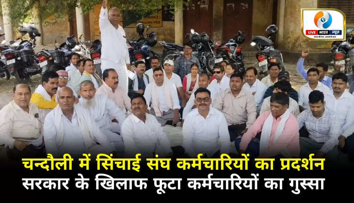 चंदौली में सिंचाई संघ कर्मचारियों का ज़ोरदार आंदोलन, सरकार के खिलाफ फूटा गुस्सा