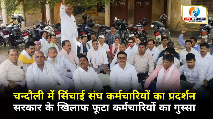 चंदौली में सिंचाई संघ कर्मचारियों का ज़ोरदार आंदोलन, सरकार के खिलाफ फूटा गुस्सा
