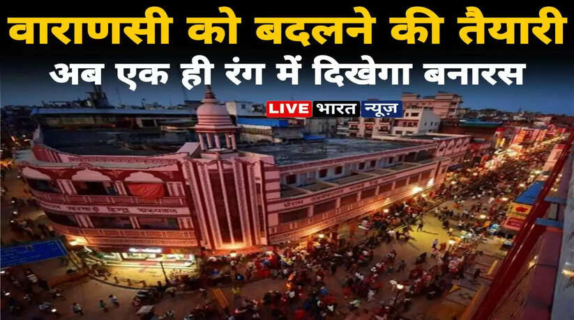 Varanasi News: वाराणसी में 14 मार्ग के मकानों को एक ही रंग में रंगने की तैयारी, विकास प्राधिकरण ने इन मार्गों का किया चयन
