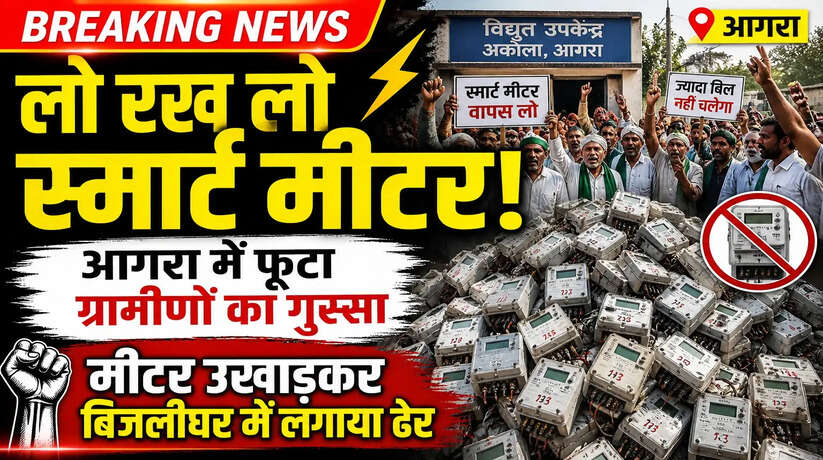 &nbsp;लो रख लो स्मार्ट मीटर, आगरा में फूटा ग्रामीणों का गुस्सा, उखाड़कर बिजलीघर में लगाया ढेर