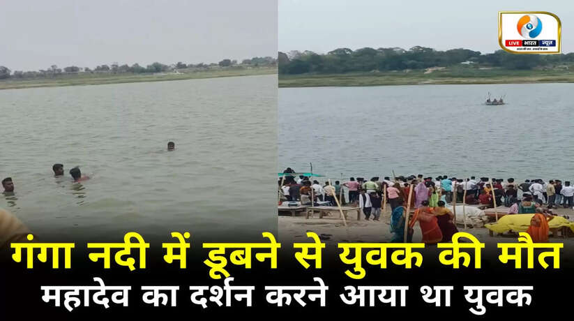 Varanasi News: वाराणसी गंगा नदी में स्नान के दौरान डुबने से एक युवक की मौत