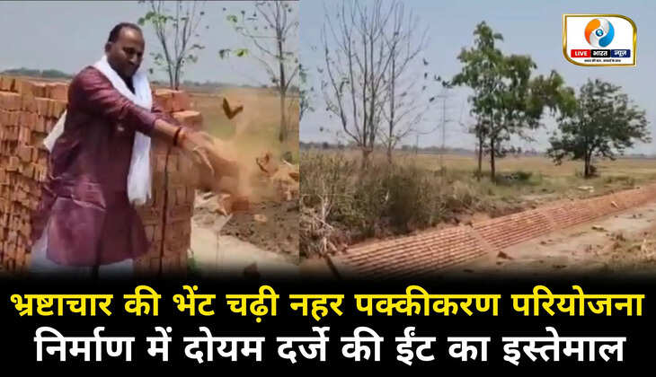 भ्रष्टाचार की भेंट चढ़ी चिरईगांव नहर पक्कीकरण परियोजना, निर्माण में दोयम दर्जे की ईंट का इस्तेमाल
