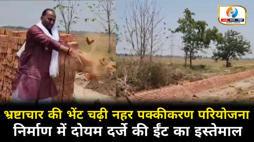 भ्रष्टाचार की भेंट चढ़ी चिरईगांव नहर पक्कीकरण परियोजना, निर्माण में दोयम दर्जे की ईंट का इस्तेमाल