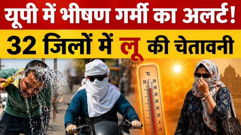 UP Weather Alert: यूपी में भीषण गर्मी का कहर, अगले एक सप्ताह तक लू का अलर्ट; कई जिलों में येलो और ऑरेंज वार्निंग जारी