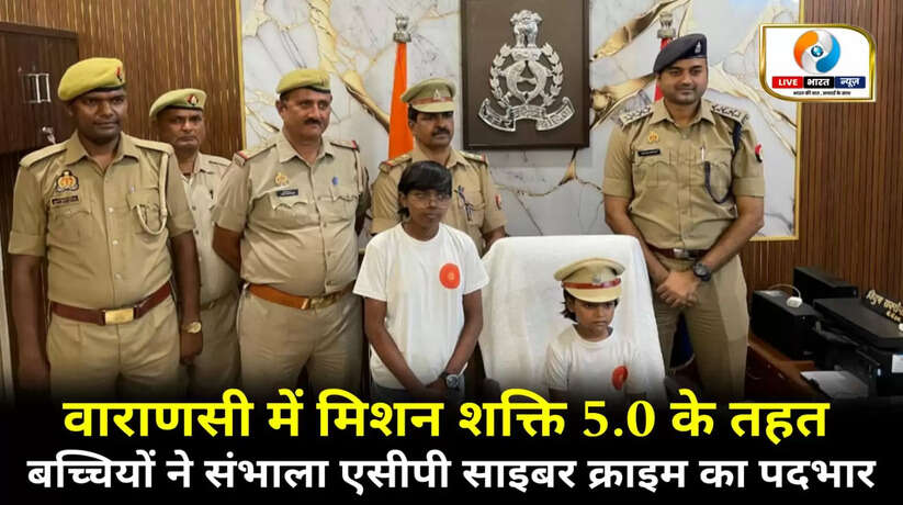वाराणसी में मिशन शक्ति 5.0 के तहत नन्हीं बच्चियों ने संभाला एसीपी साइबर क्राइम का पदभार
