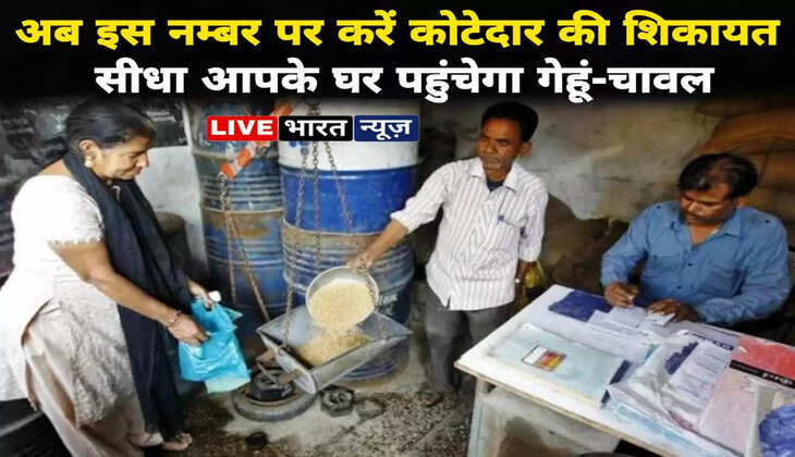 Ration Dealer Complaint: कोटेदार के यहां कोई भी समस्या हो अब इस नम्बर पर करें शिकायत, घर पहुंचेगा गेहूं-चावल