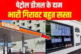Petrol-diesel prices today: Good news for drivers in UP! Heavy fall in the price of petrol and diesel, check today's latest rate?