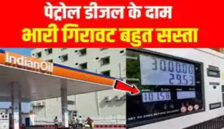 पेट्रोल और&nbsp;डीजल के दाम में भारी गिरवाट,&nbsp;बेहद ही सस्ता में मिल रहा है ईधन...&nbsp;&nbsp;