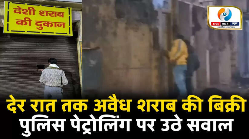 वाराणसी के कोतवाली क्षेत्र में देर रात तक अवैध शराब की बिक्री, पुलिस पेट्रोलिंग पर उठे सवाल