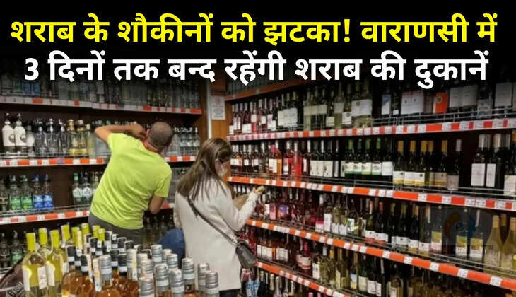 &nbsp; &nbsp;वाराणसी में 21 अक्टूबर शाम 4 बजे से बंद रहेंगी शराब की दुकानें, 23 और 27 अक्टूबर को भी लागू रहेगा प्रतिबंध