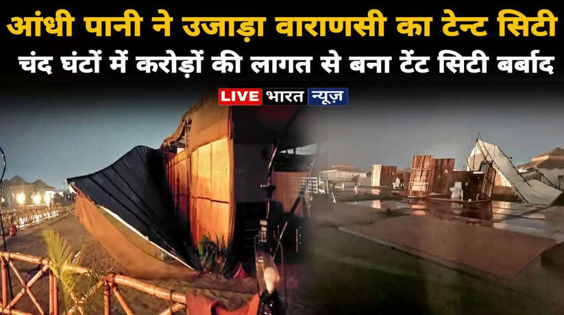 Varanasi tent city news, tent city news, tent city destroy, varanasi tent city destroy, banaras tent city, tent city varanasi, varanasi tent city, tent city samachar, tent city booking, tent city in rain, varanasi news, varanasi hindi news, today varanasi news, banaras ki khabar, varanasi samachar, tent city ki news, tent city hua barbad, tent city video, varanasi heavy rains, tent city in heavy rain, tent city breaking