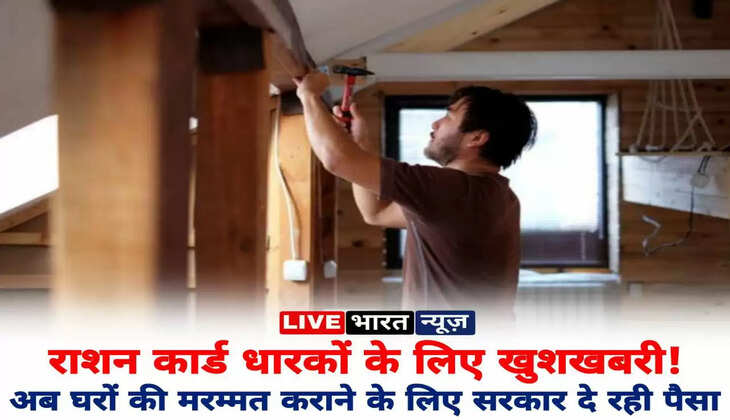 राशन कार्ड धारकों के लिए खुशखबरी! अब घरों की मरम्मत कराने के लिए सरकार दे रही इतने हजार रुपये, जानिए कैसे उठाएँ इस योजना का लाभ