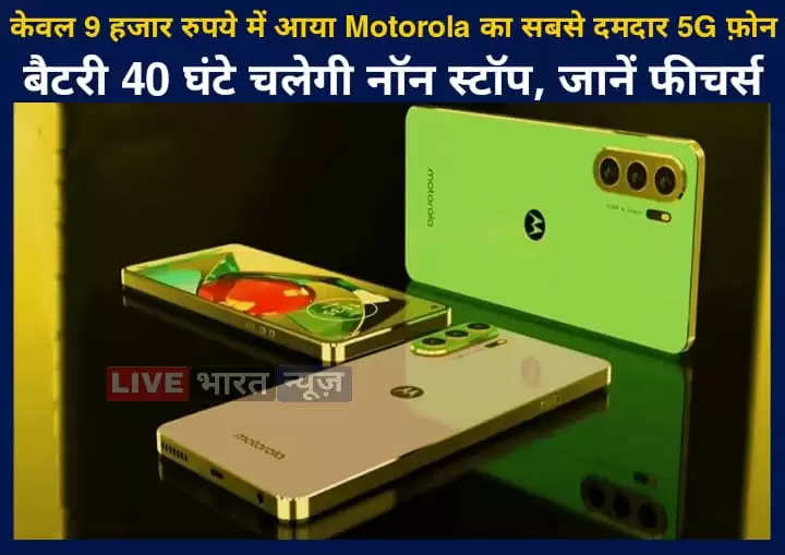 केवल 9 हजार रुपये में आया Motorola का सबसे दमदार 5G फ़ोन, बैटरी 40 घंटे चलेगी नॉन स्टॉप, जानें फीचर्स