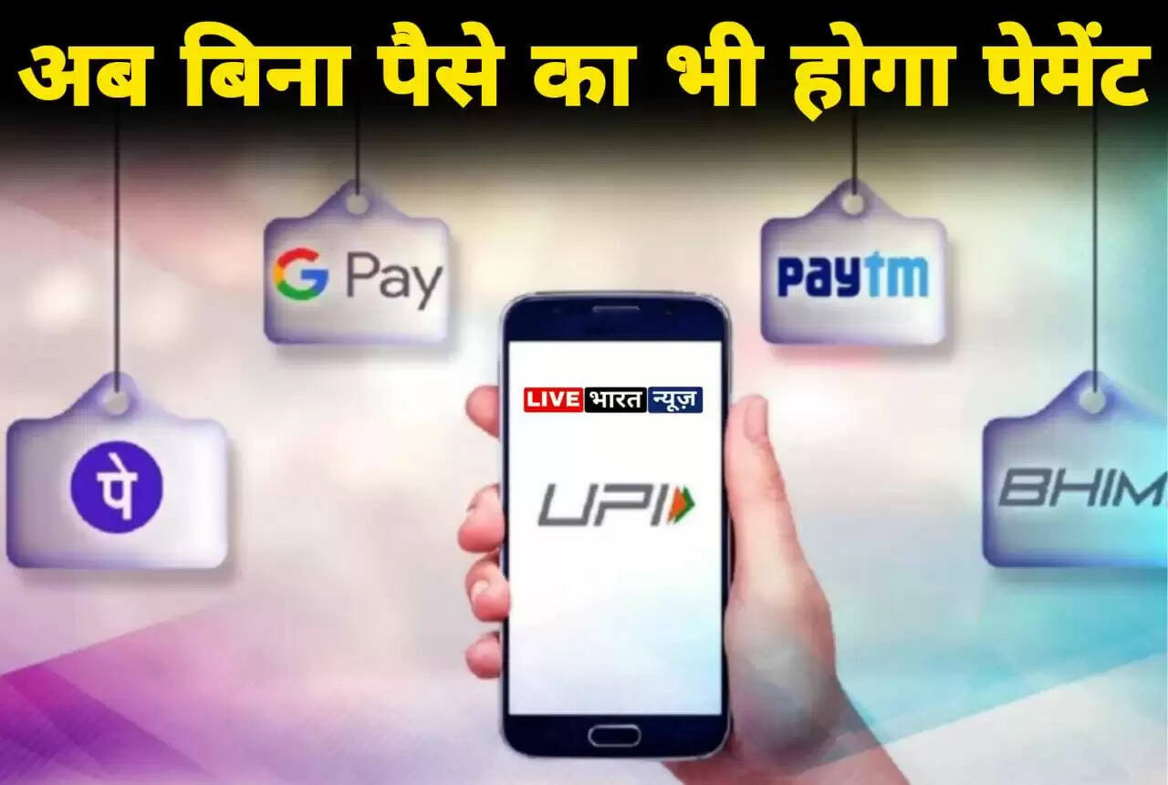 RBI की नई योजना, अगर बैंक खाते में नहीं है पैसे फिर भी UPI से करें पेमेंट